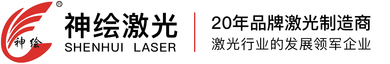 聊城市神繪激光設(shè)備有限公司